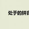 处于的拼音是什么意思（处于的拼音）