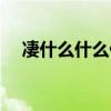 凄什么什么什么的成语(凄什么什么雨) 凄什么什么什么的成语(凄什么什么雨)