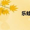 乐蛙OS官方网站（乐蛙）