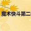 魔术快斗第二季在线观看（魔术快斗第二季）