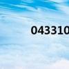 043310016是什么电话（0433）
