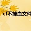 cf不掉血文件2020教程（cf不掉血文件yy）