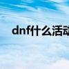 dnf什么活动送心意通（dnf心意兑换券）