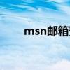 msn邮箱登录注册（msn注册账号）