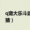 q宠大乐斗武器技能详解（q宠大乐斗武器竞猜）