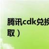腾讯cdk兑换码是多少（腾讯cdkey兑换码领取）