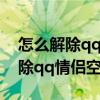 怎么解除qq情侣空间不让对方知道（怎么解除qq情侣空间）