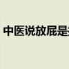 中医说放屁是排寒气（经常放屁的人健康吗）