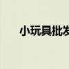 小玩具批发市场（小孩玩具批发市场）