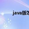 java版怎么下（java版我的世界）