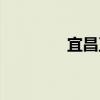 宜昌卫校中专（宜昌卫校）