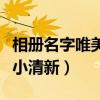 相册名字唯美小清新关于记忆（相册名字唯美小清新）