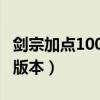 剑宗加点100版本刷图加点（剑宗刷图加点85版本）