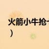 火箭小牛抢七输了40分是哪一年（火箭 小牛）