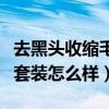 去黑头收缩毛孔的最好方法（纪花村黑头终结套装怎么样）