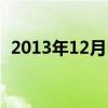 2013年12月日历图片（2013年12月日历）