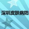 深圳皮肤病防治所点阵（深圳皮肤病防治所）