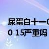 尿蛋白十一0.15g/l是什么意思（尿蛋白十一0 15严重吗）
