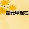 霍元甲现在的后辈人名单（霍元甲后代）