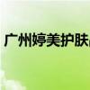 广州婷美护肤品怎么样(婷美护肤品怎么样) 广州婷美护肤品怎么样(婷美护肤品怎么样)