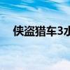 侠盗猎车3水上漂（侠盗猎车3下水秘籍）