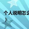 个人说明怎么说可以霸气一些（个人说明霸气）