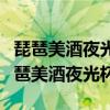 琵琶美酒夜光杯欲饮琵琶马上催是谁写的（琵琶美酒夜光杯）