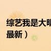 综艺我是大明星全集完整版（综艺我是大明星最新）