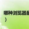 哪种浏览器最快最好使（哪种浏览器最快最好）