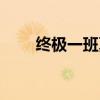 终极一班夏天图片（终极一班夏天）