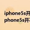 iphone5s开不了机可以在电脑上传数据吗（iphone5s开不了机）