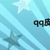 qq皮肤吧（2013qq皮肤）