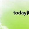 today舞蹈完整版（today舞蹈）