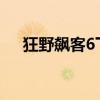 狂野飙客6下载安装（4399狂野飙客6）