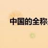 中国的全称是什么（英国的全称是什么）