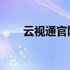 云视通官网（云视通账号分享 高清）
