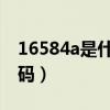 16584a是什么尺码裤子（165 84a是什么尺码）