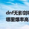 dnf无影剑哪里爆2020（dnf85版本无影剑哪里爆率高）