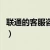 联通的客服咨询电话（联通的客服电话是多少）