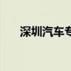 深圳汽车专业贴膜店（深圳专业贴膜）