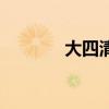 大四清考还有吗（大四清考）