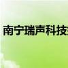 南宁瑞声科技好吗（南宁瑞声科技有多垃圾）