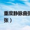 重度静脉曲张手术费用是多少钱（重度静脉曲张）