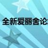 全新爱丽舍论坛最新消息（全新爱丽舍论坛）