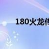 180火龙传奇打金版下载（180火龙）