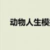 动物人生模拟器（模拟动物人生中文版）