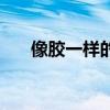 像胶一样的褐色分泌物(白带像胶水) 像胶一样的褐色分泌物(白带像胶水)