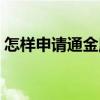 怎样申请通金魔方房间（通金魔方软件官网）