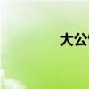 大公馆娱乐会所（大公馆）