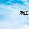 浙江企业排名（浙江企业）
